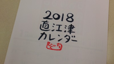 直江津カレンダーひぐちキミヨ