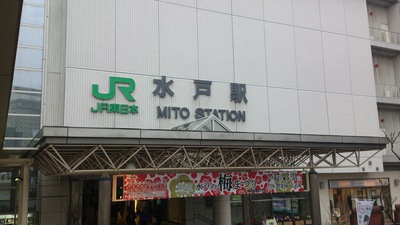 ＪＲ水戸駅