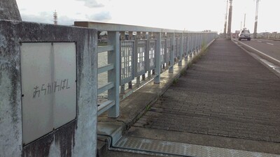 荒川橋